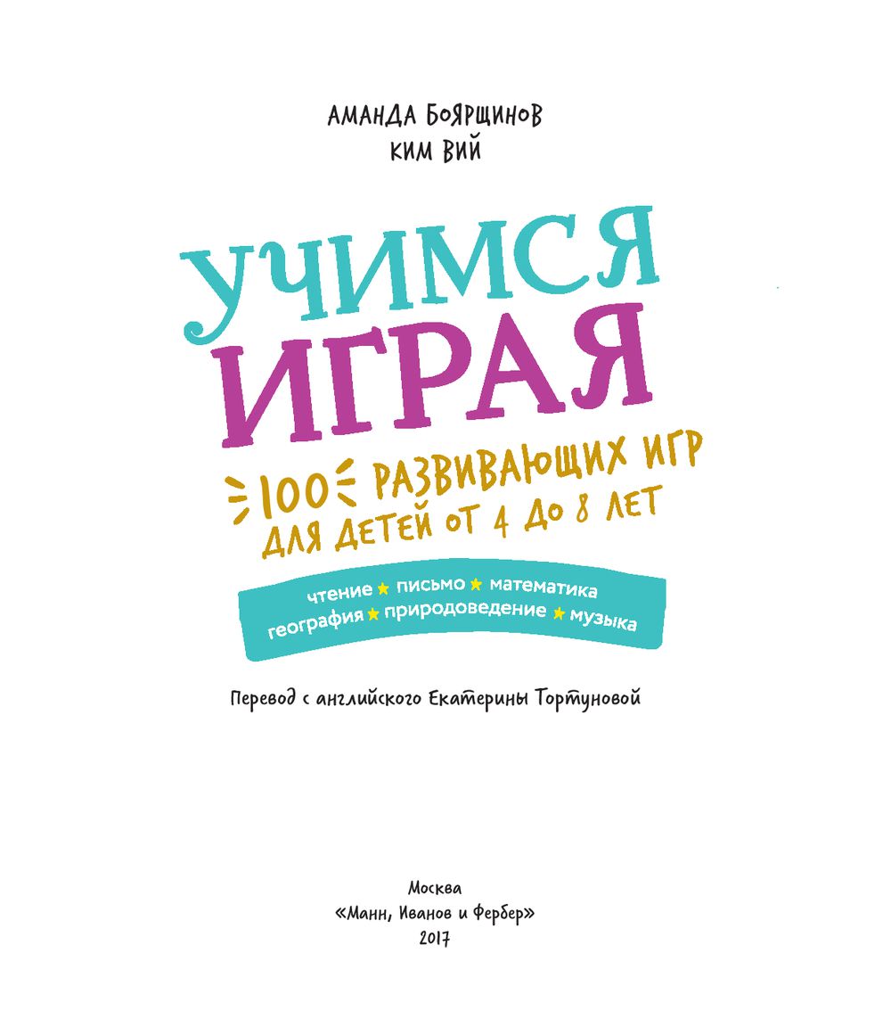 Учимся играя. 100 развивающих игр для детей от 4 до 8 лет - Купить в США |  Bookvoed US