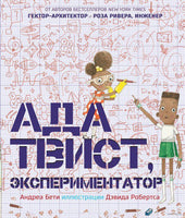 Ада Твист, экспериментатор. Бети Андреа Printed books Карьера Пресс