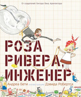 Роза Ривера, инженер. Бети Андреа Printed books Карьера Пресс