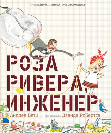 Роза Ривера, инженер. Бети Андреа Printed books Карьера Пресс