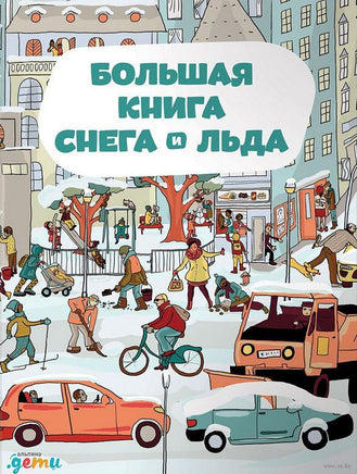 Большая книга снега и льда. Секанинова Ш. Printed books Альпина