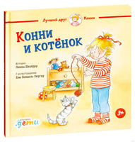 Конни и котёнок. Малый формат Printed books Альпина