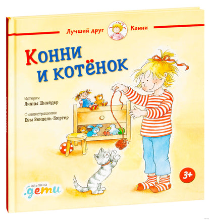 Конни и котёнок. Малый формат Printed books Альпина
