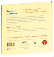 Конни и котёнок. Малый формат Printed books Альпина