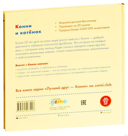 Конни и котёнок. Малый формат Printed books Альпина