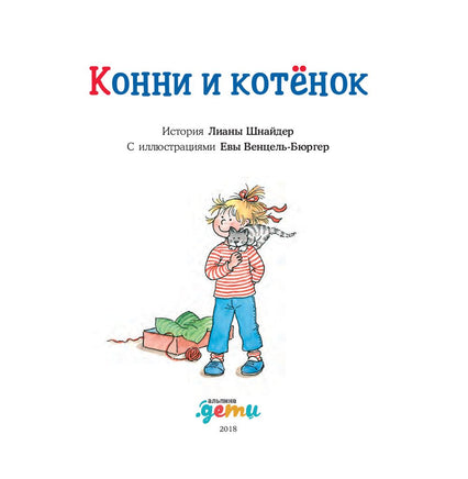 Конни и котёнок. Малый формат Printed books Альпина