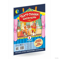 Театр сказок Шарля Перро (4 сказки) Printed books Открытая Книга