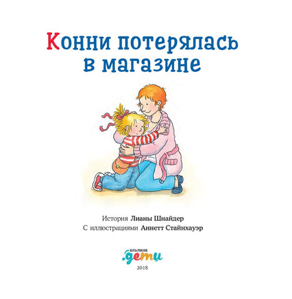 Конни потерялась в магазине. Малый формат Printed books Альпина