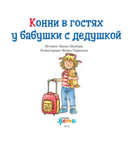 Конни в гостях у бабушки с дедушкой. Стандартный формат Printed books Альпина