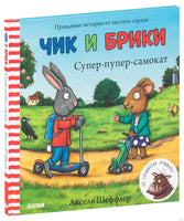 Супер-пупер-самокат. Чик и Брики/Шеффлер А. Printed books Клевер
