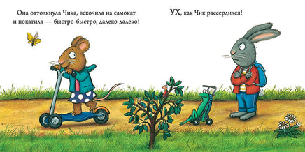 Супер-пупер-самокат. Чик и Брики/Шеффлер А. Printed books Клевер