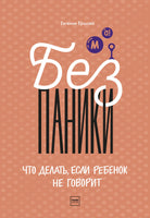 Без паники! Что делать, если ребенок не говорит Printed books МИФ