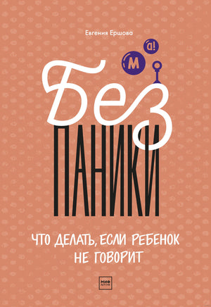 Без паники! Что делать, если ребенок не говорит Printed books МИФ
