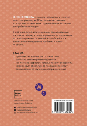 Без паники! Что делать, если ребенок не говорит Printed books МИФ