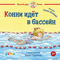 Конни идёт в бассейн. Малый формат Printed books Альпина