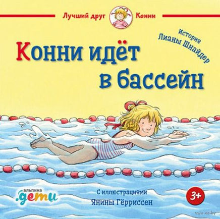 Конни идёт в бассейн. Малый формат Printed books Альпина
