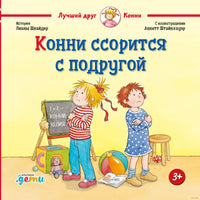 Конни ссорится с подругой, малый формат Printed books Альпина