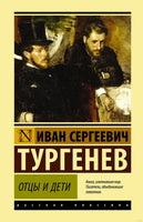 Отцы и дети. И. С. Тургенев Printed books АСТ