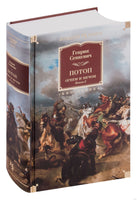 Огнем и мечом. Книга 2. Потоп. Сенкевич Г.