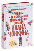 Жизнь и необычайные приключения солдата Ивана Чонкина Printed books Азбука