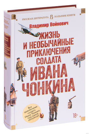 Жизнь и необычайные приключения солдата Ивана Чонкина Printed books Азбука
