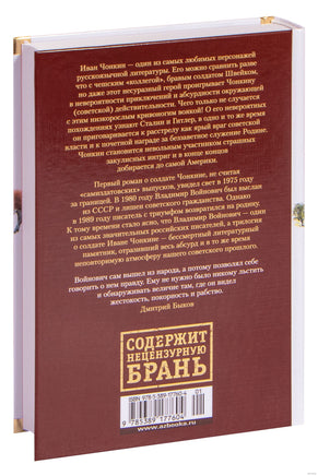 Жизнь и необычайные приключения солдата Ивана Чонкина Printed books Азбука