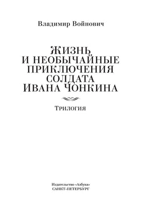 Жизнь и необычайные приключения солдата Ивана Чонкина Printed books Азбука