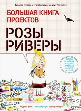 Большая книга проектов Розы Риверы. Бети Андреа Printed books Карьера Пресс