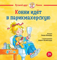 Конни идёт в парикмахерскую. Малый формат Printed books Альпина