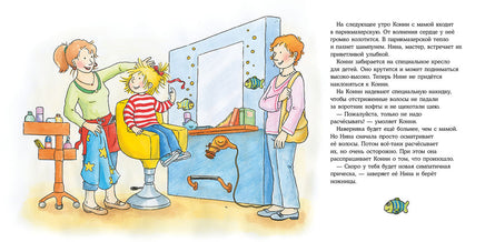 Конни идёт в парикмахерскую. Малый формат Printed books Альпина