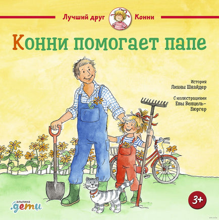 Конни помогает папе. Малый формат Printed books Альпина