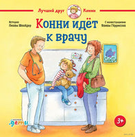Конни идёт к врачу. Малый формат Printed books Альпина