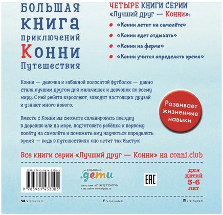Большая книга приключений Конни. Путешествия Printed books Альпина