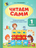 Читаем сами: тетрадь для развития и закрепления навыка чтения в 1-м классе Printed books Открытая Книга