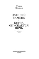 Лунный камень. Когда опускается ночь. Коллинз У.