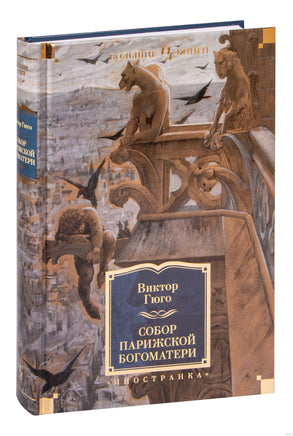 Собор Парижской Богоматери Printed books Иностранка