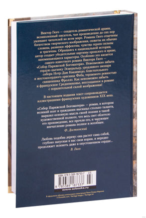 Собор Парижской Богоматери Printed books Иностранка