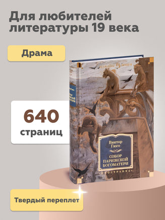 Собор Парижской Богоматери Printed books Иностранка