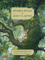 Крошка Венди и дом на дереве. Ричардсон С. Printed books Клевер