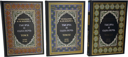 Тысяча и одна ночь под редакцией Жозеф-Шарля Мардрюса. 12 томов Printed books СЗКЭО