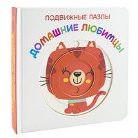 Домашние любимцы. Книга с подвижными элементами Printed books ND Play
