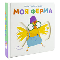Моя ферма. Книга с подвижными элементами Printed books ND Play