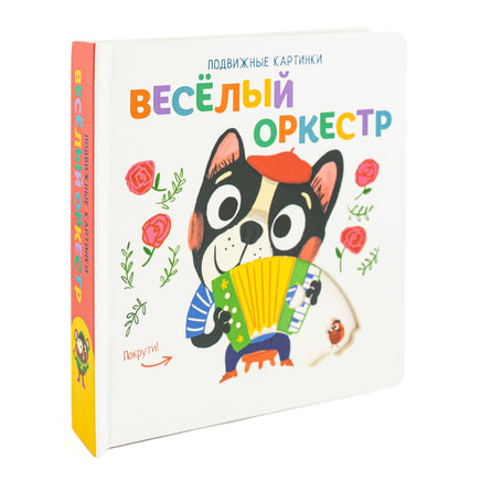 Веселый оркестр. Книга с подвижными элементами Printed books ND Play