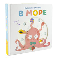 В море. Книга с подвижными элементами Printed books ND Play
