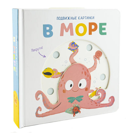 В море. Книга с подвижными элементами Printed books ND Play