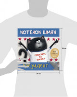 Котёнок Шмяк - президент. Скоттон Р. Printed books Клевер