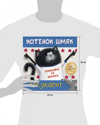 Котёнок Шмяк - президент. Скоттон Р. Printed books Клевер