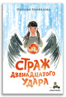 Страж двенадцатого удара. Маркелова Н.Е. ИД Мещерякова