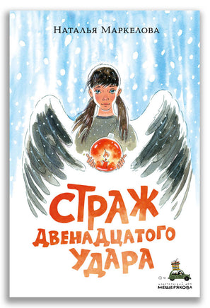 Страж двенадцатого удара. Маркелова Н.Е. ИД Мещерякова