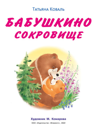 Мишка и его семья. Бабушкино сокровище Printed books Фламинго